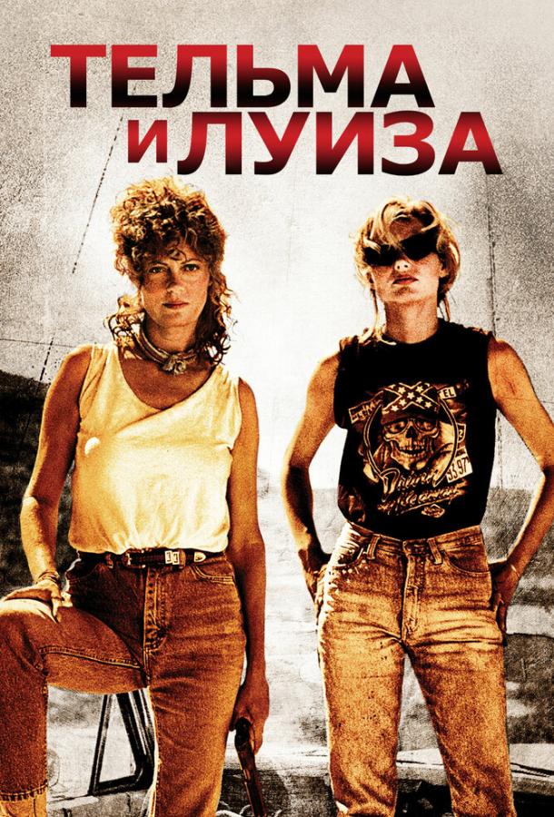 Фильм Тельма и Луиза (1991) смотреть онлайн в хорошем качестве