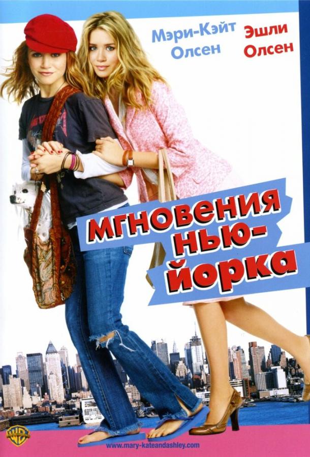 Фильм Мгновения Нью-Йорка 2004 смотреть онлайн бесплатно