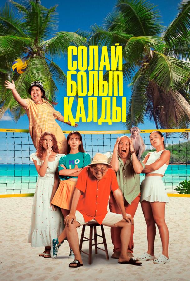 Фильм Так получилось (2024) смотреть онлайн