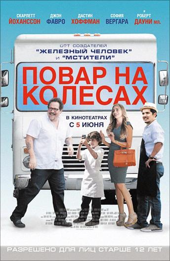 Фильм Повар на колесах (2014) смотреть онлайн