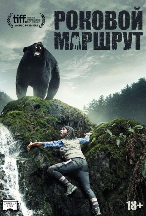 Фильм Роковой маршрут (2014) смотреть онлайн в качестве HD